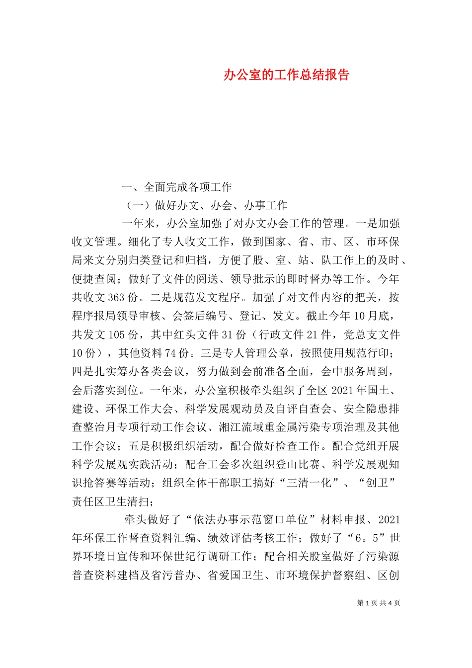 办公室的工作总结报告_第1页