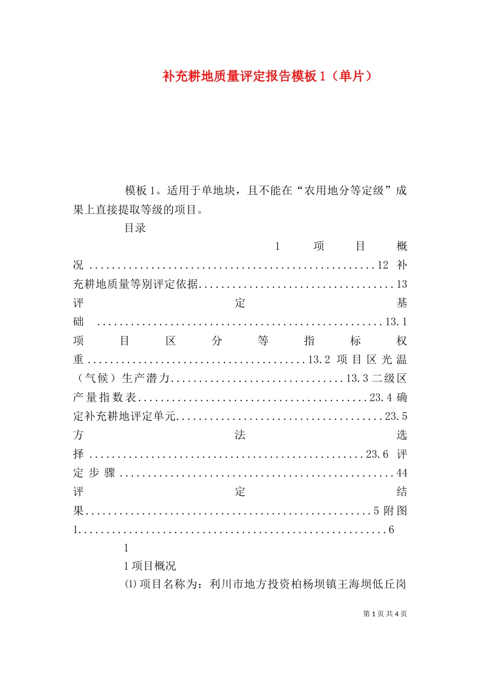 补充耕地质量评定报告模板1（单片）_第1页