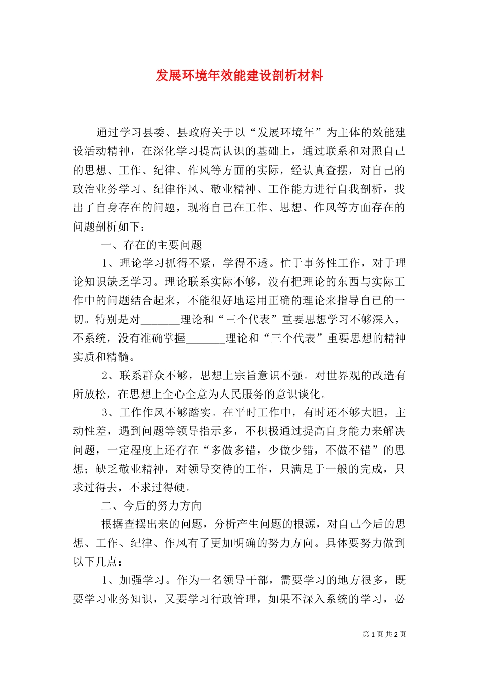 发展环境年效能建设剖析材料（一）_第1页