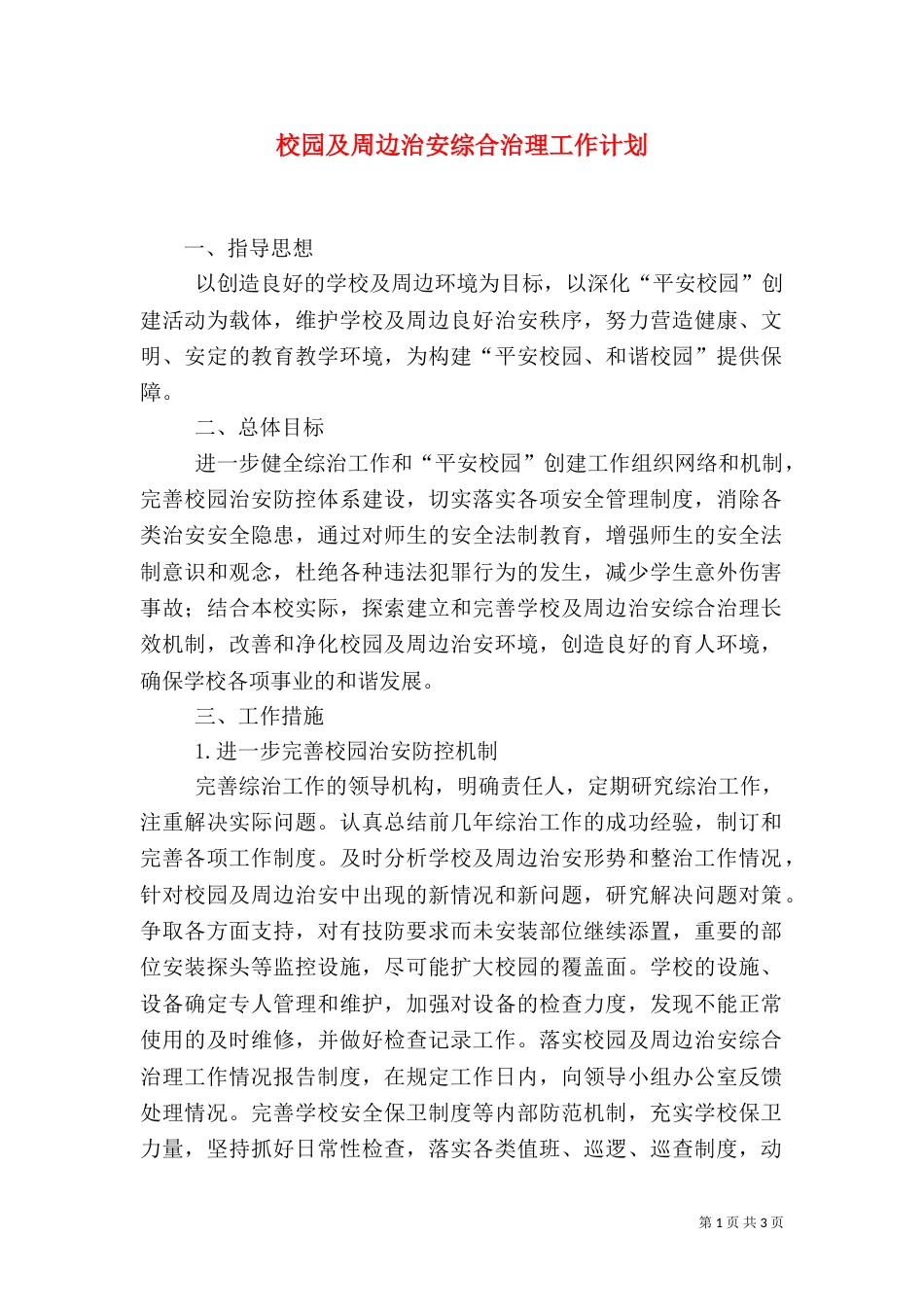 校园及周边治安综合治理工作计划（三）_第1页