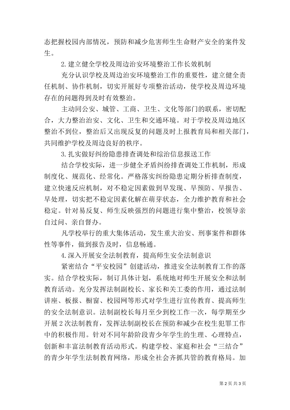 校园及周边治安综合治理工作计划（三）_第2页