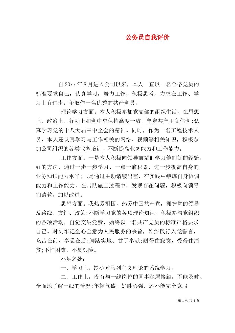 公务员自我评价_第1页