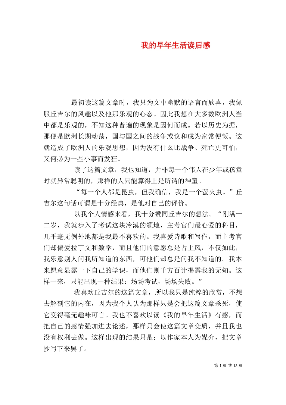 我的早年生活读后感_第1页