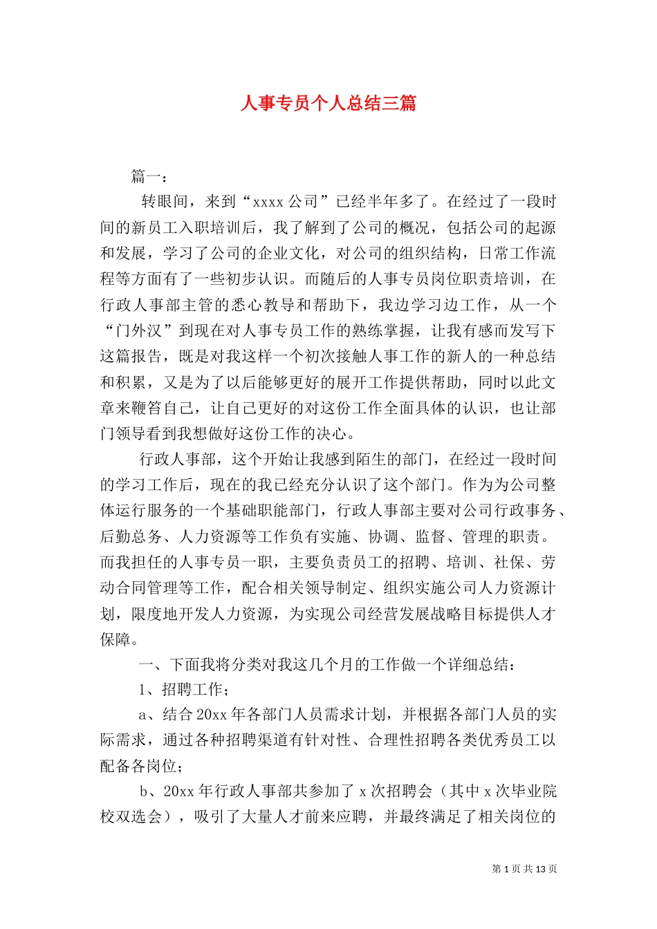 人事专员个人总结三篇_第1页