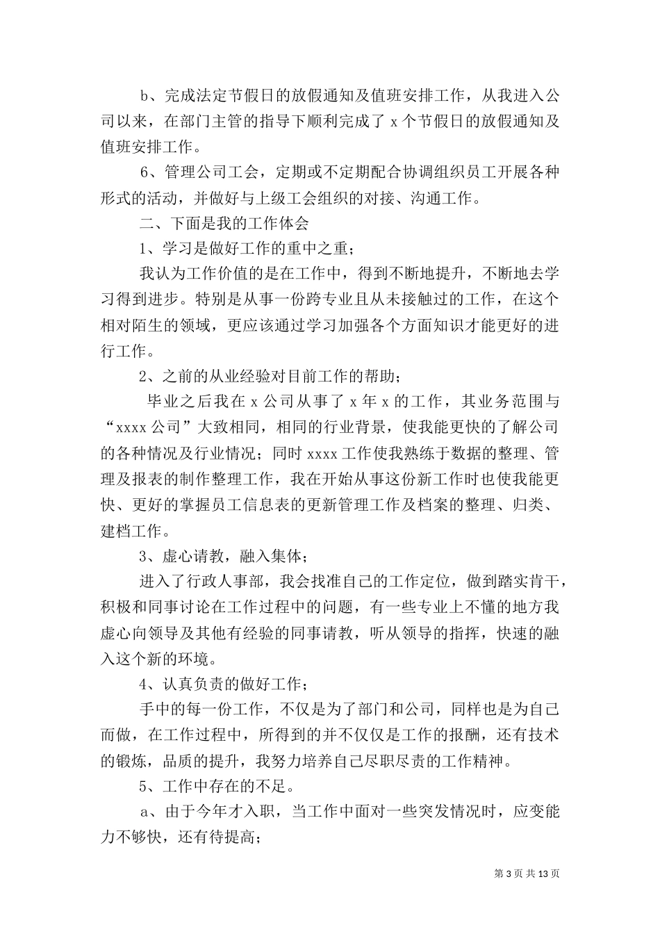 人事专员个人总结三篇_第3页