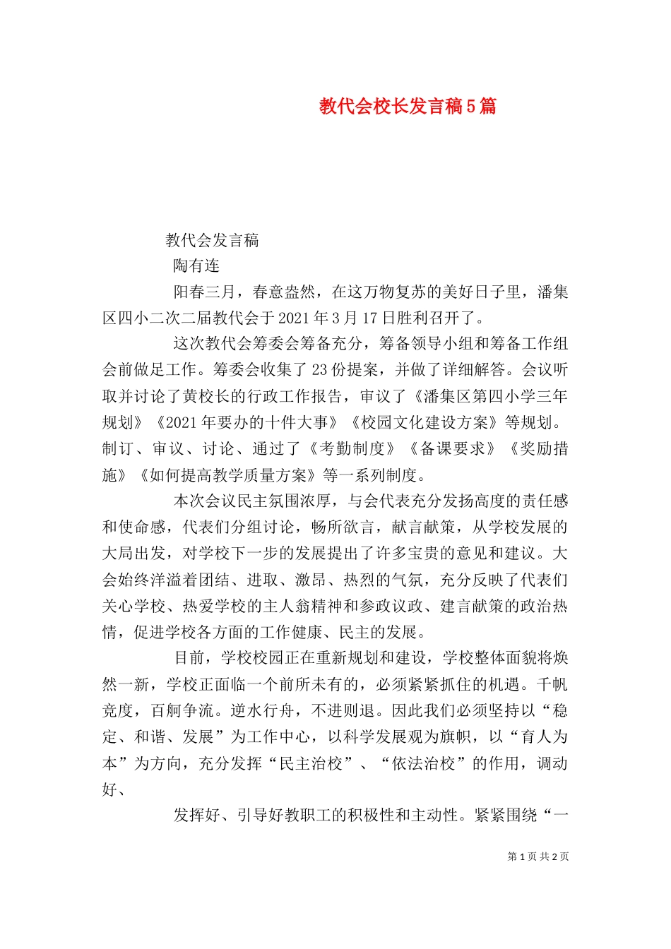 教代会校长发言稿5篇（二）_第1页