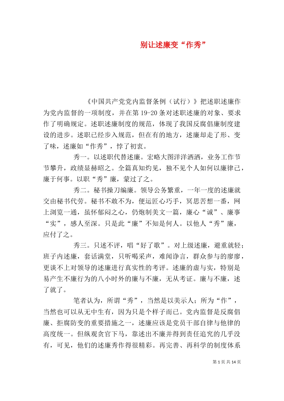 别让述廉变“作秀”_第1页