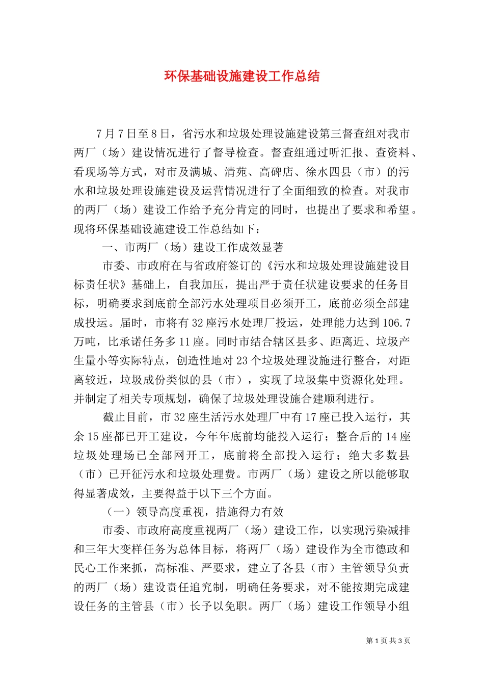 环保基础设施建设工作总结（一）_第1页