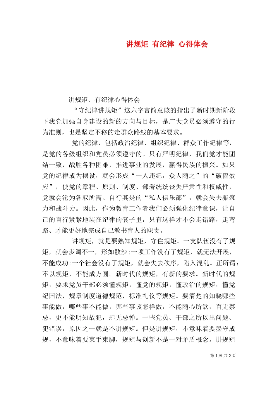讲规矩 有纪律 心得体会（三）_第1页