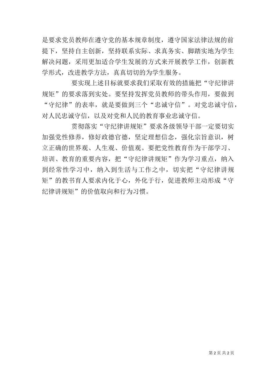 讲规矩 有纪律 心得体会（三）_第2页