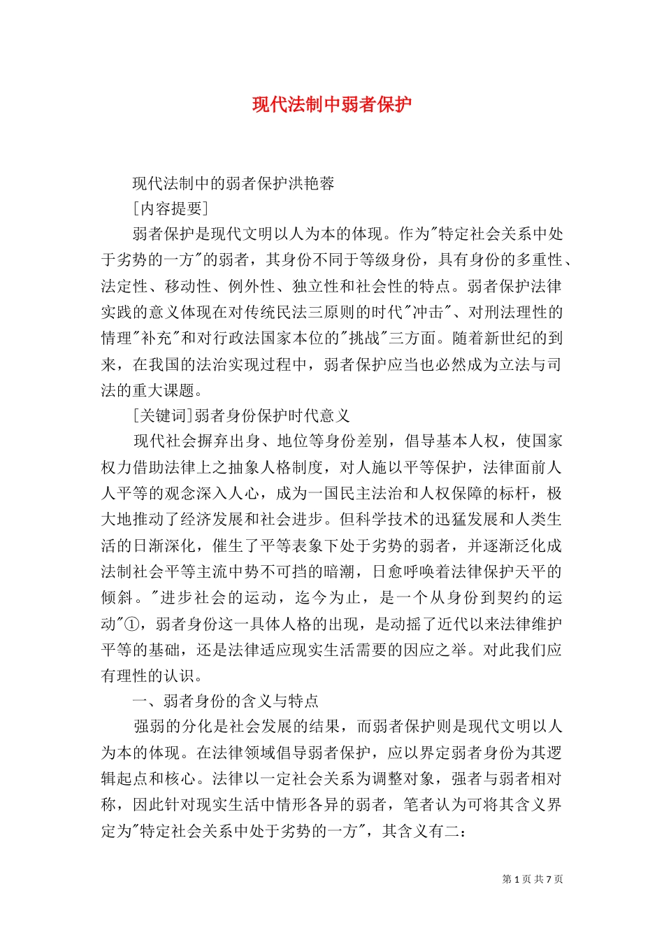 现代法制中弱者保护_第1页