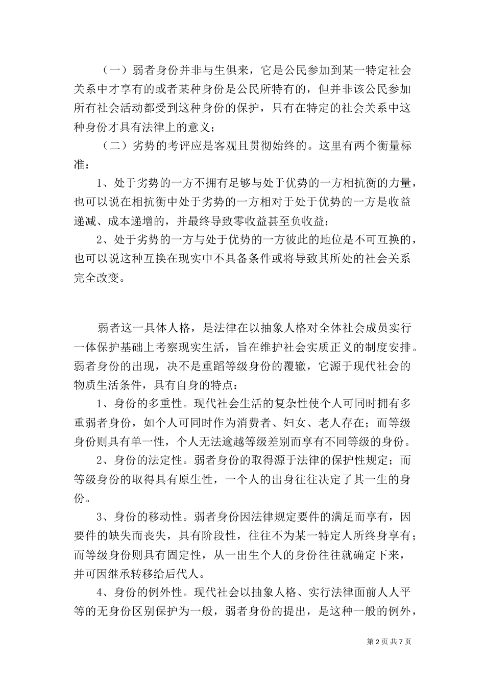 现代法制中弱者保护_第2页