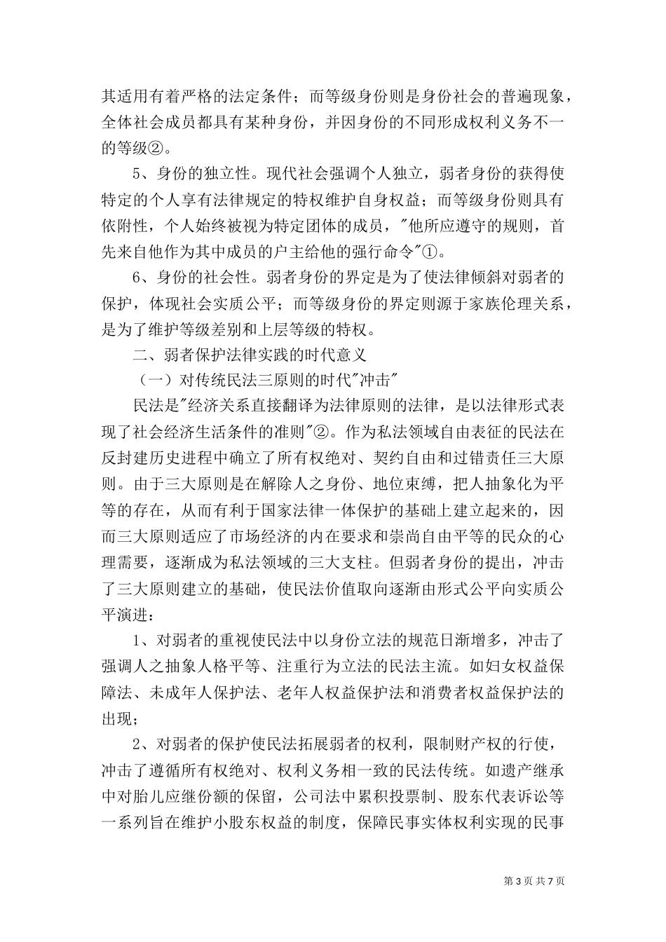现代法制中弱者保护_第3页
