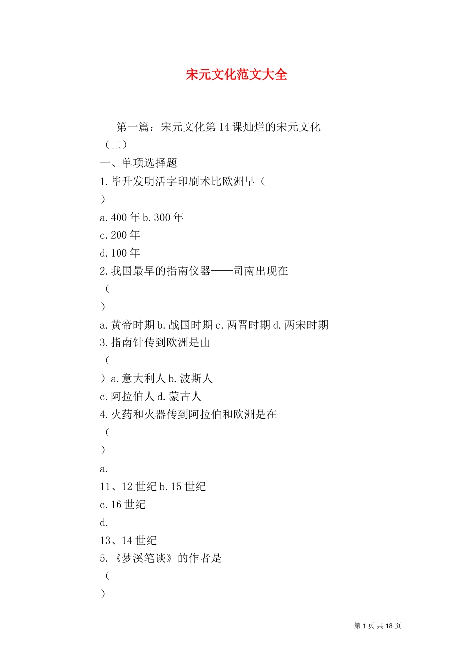 宋元文化范文大全_第1页