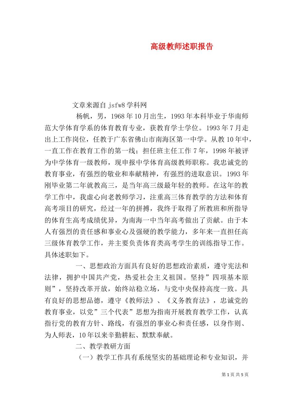 高级教师述职报告（二）5_第1页