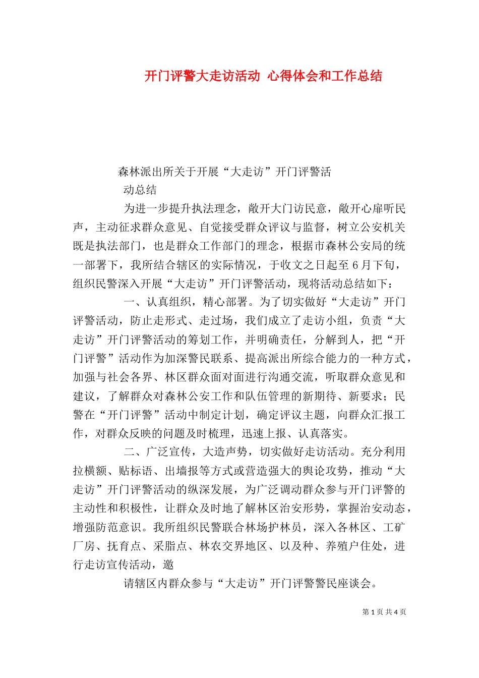 开门评警大走访活动 心得体会和工作总结（二）_第1页