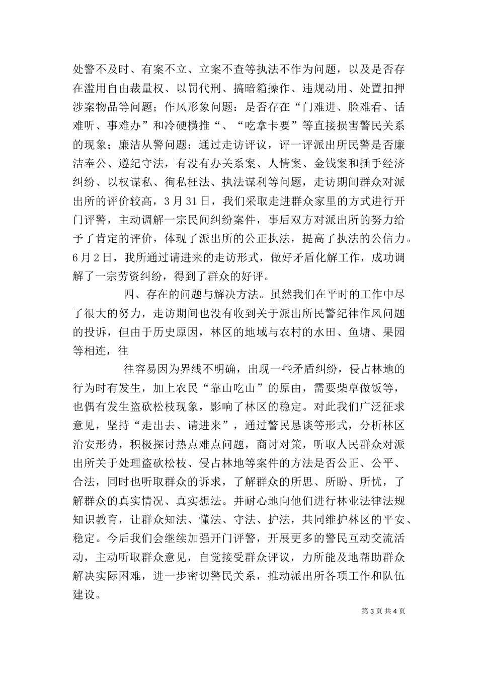 开门评警大走访活动 心得体会和工作总结（二）_第3页