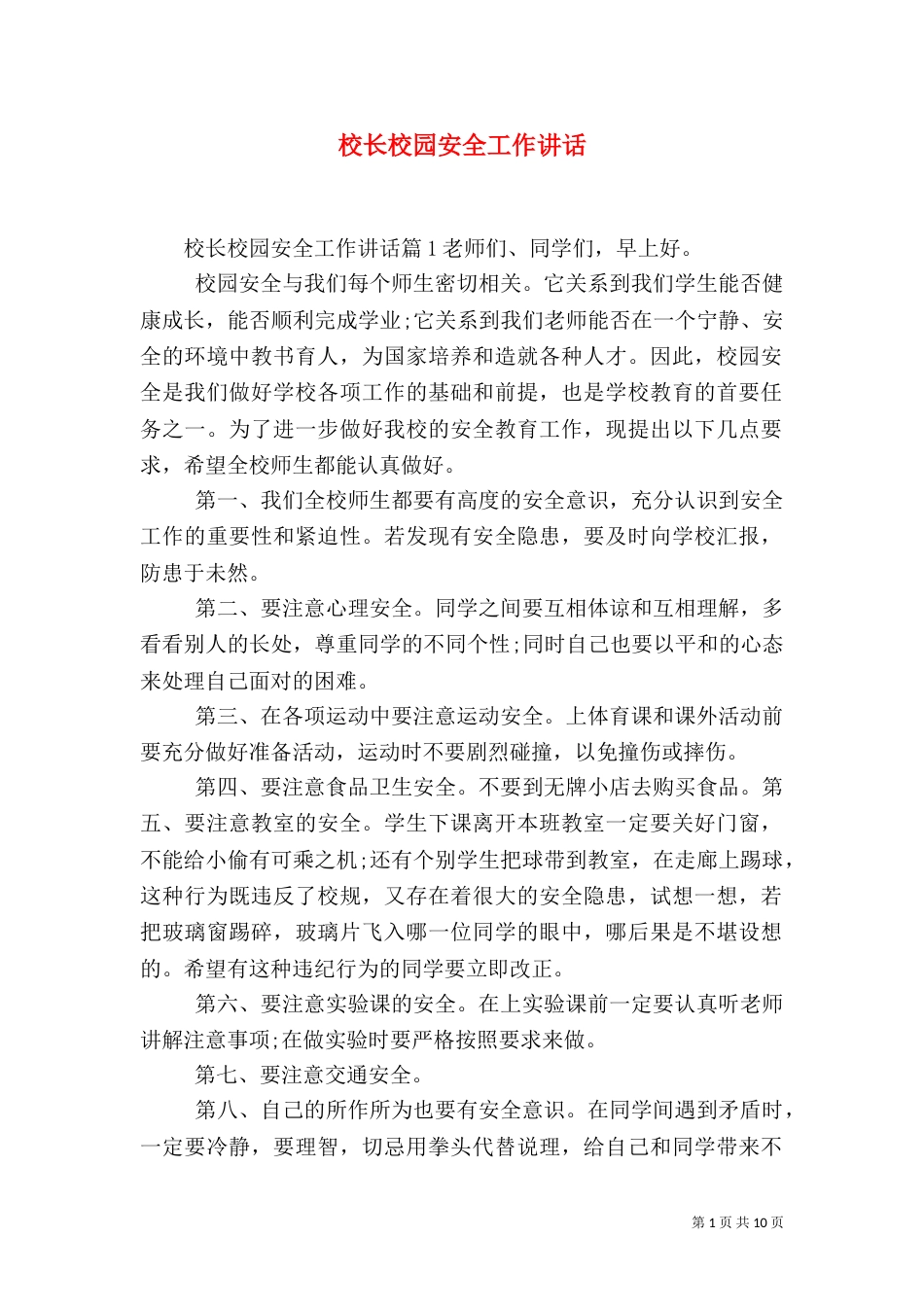 校长校园安全工作讲话_第1页