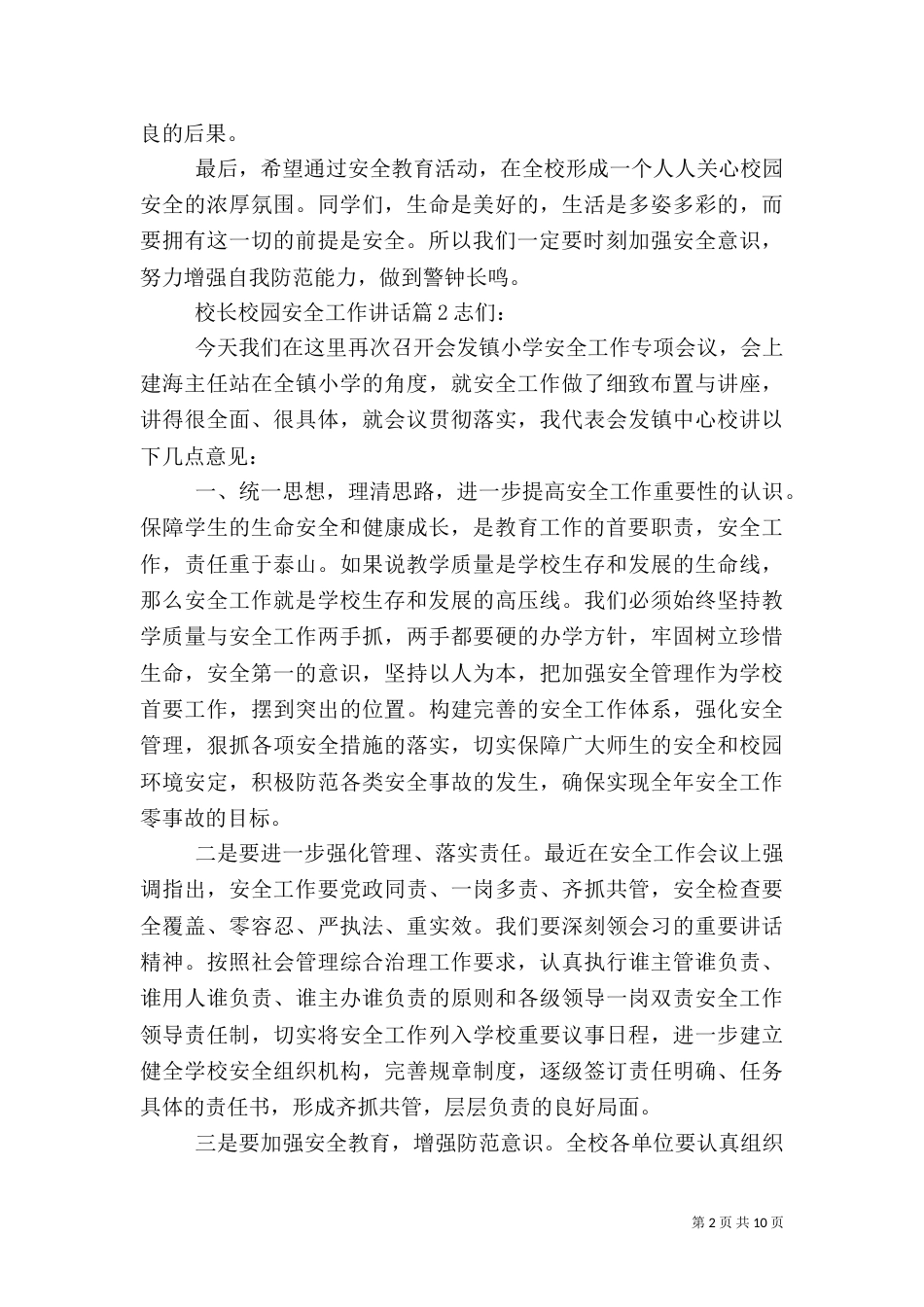 校长校园安全工作讲话_第2页