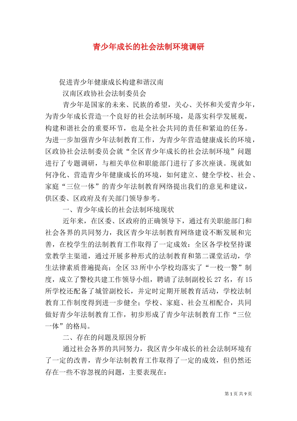 青少年成长的社会法制环境调研（二）5_第1页