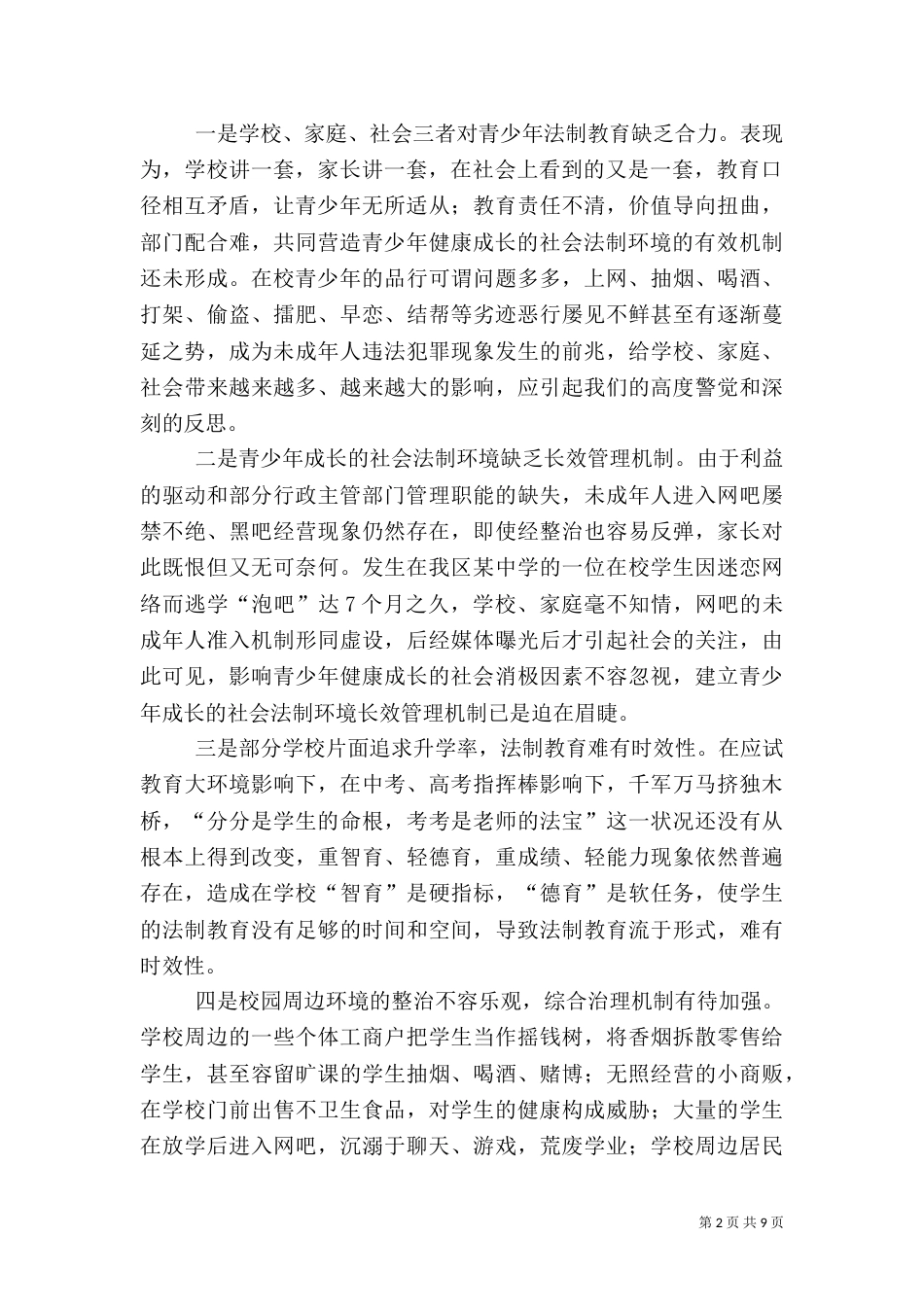 青少年成长的社会法制环境调研（二）5_第2页