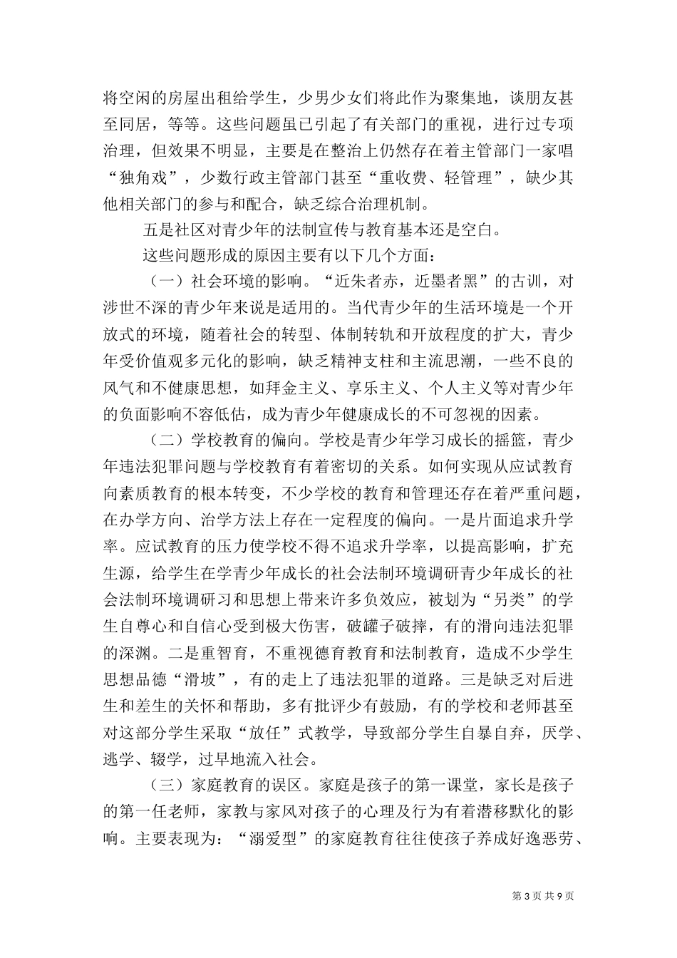 青少年成长的社会法制环境调研（二）5_第3页