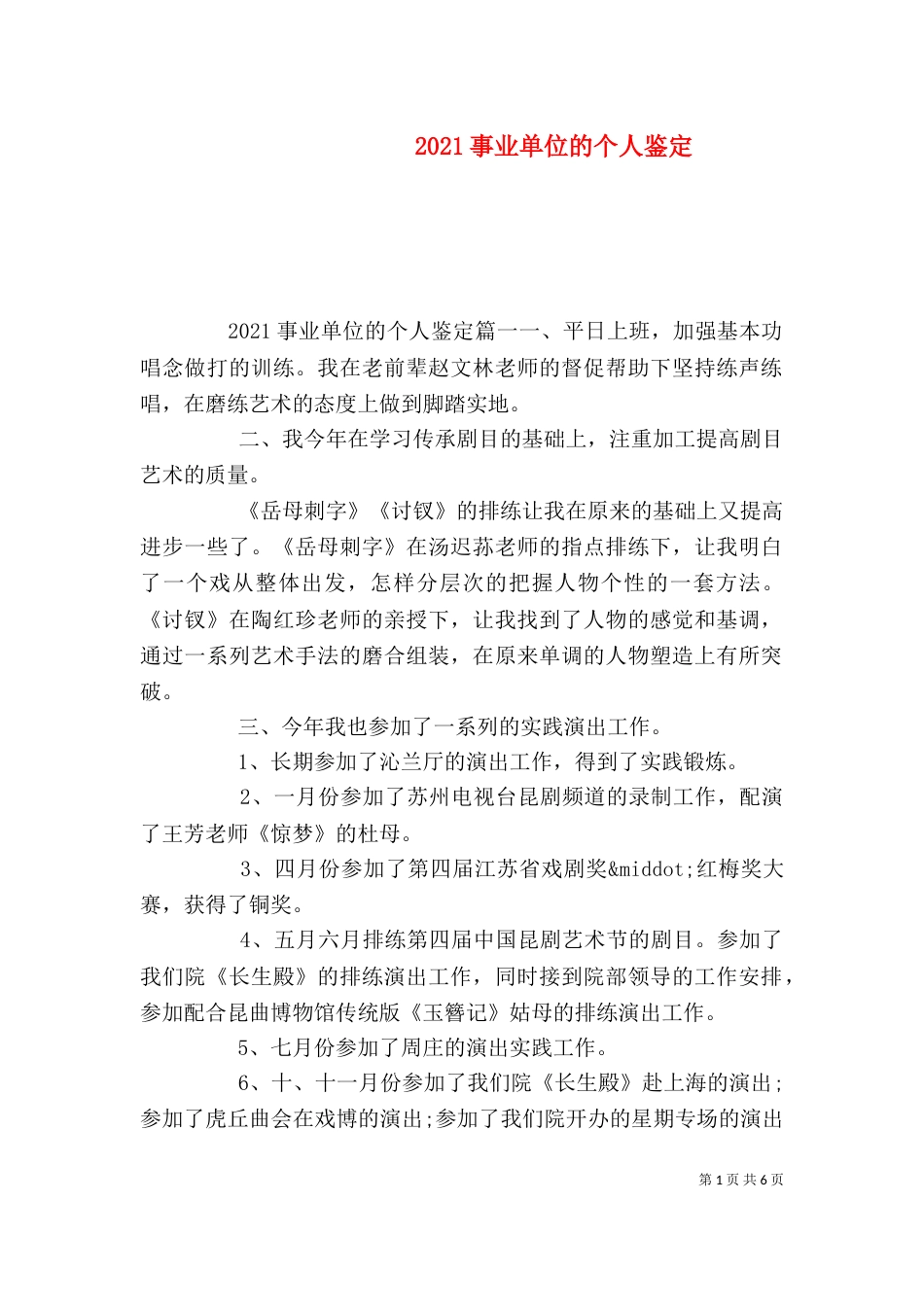 2023事业单位的个人鉴定_第1页