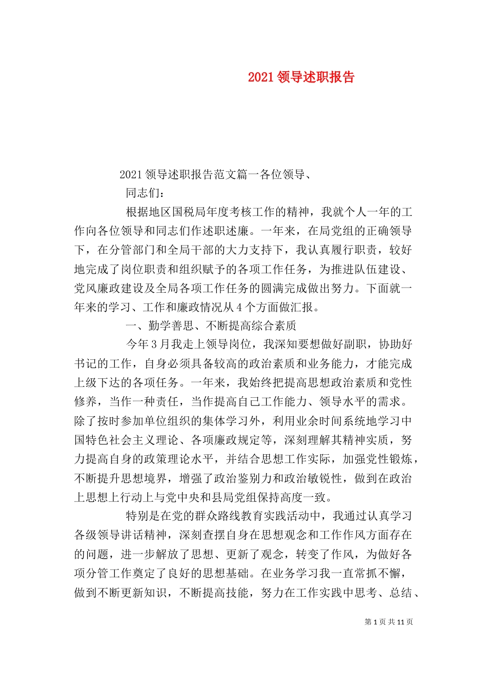 2023领导述职报告（二）_第1页