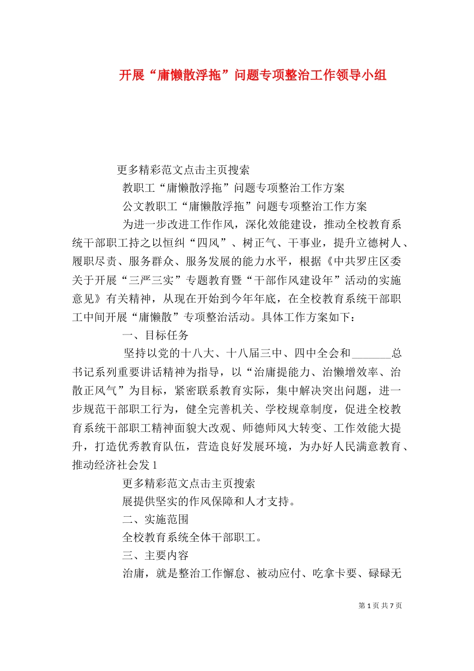 开展“庸懒散浮拖”问题专项整治工作领导小组_第1页