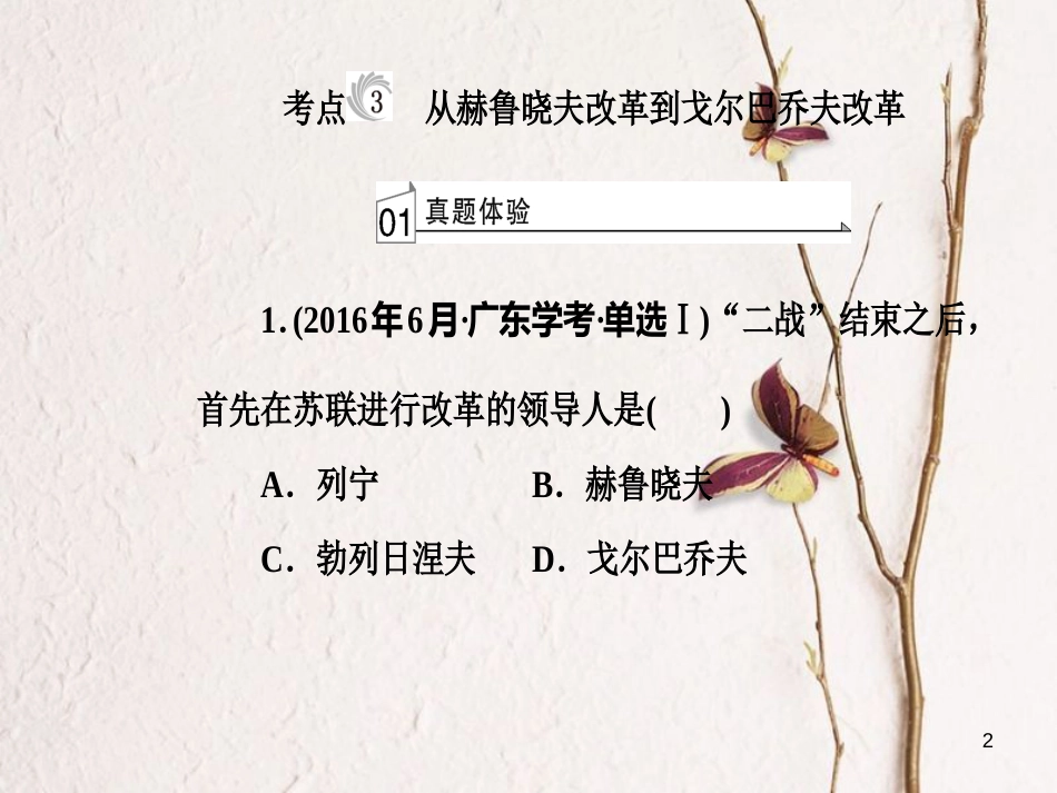 高考历史一轮复习 专题十二 世界各国经济体制的调整和创新 考点3 从赫鲁晓夫改革到戈尔巴乔夫改革课件_第2页