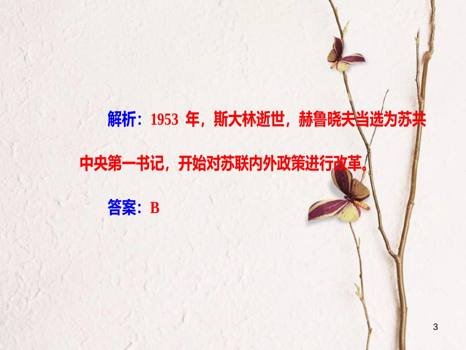 高考历史一轮复习 专题十二 世界各国经济体制的调整和创新 考点3 从赫鲁晓夫改革到戈尔巴乔夫改革课件_第3页