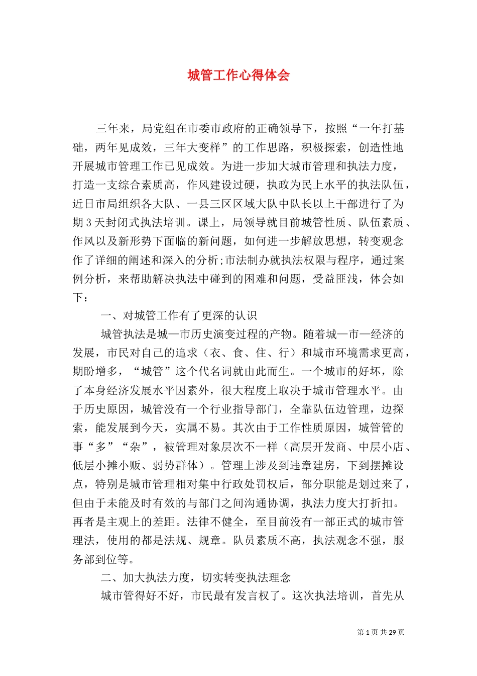 城管工作心得体会（一）_第1页