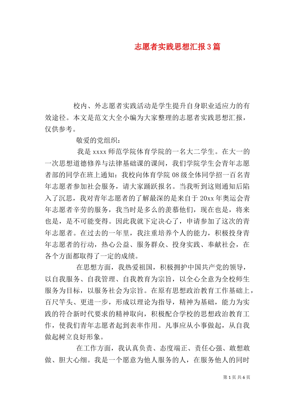 志愿者实践思想汇报3篇_第1页
