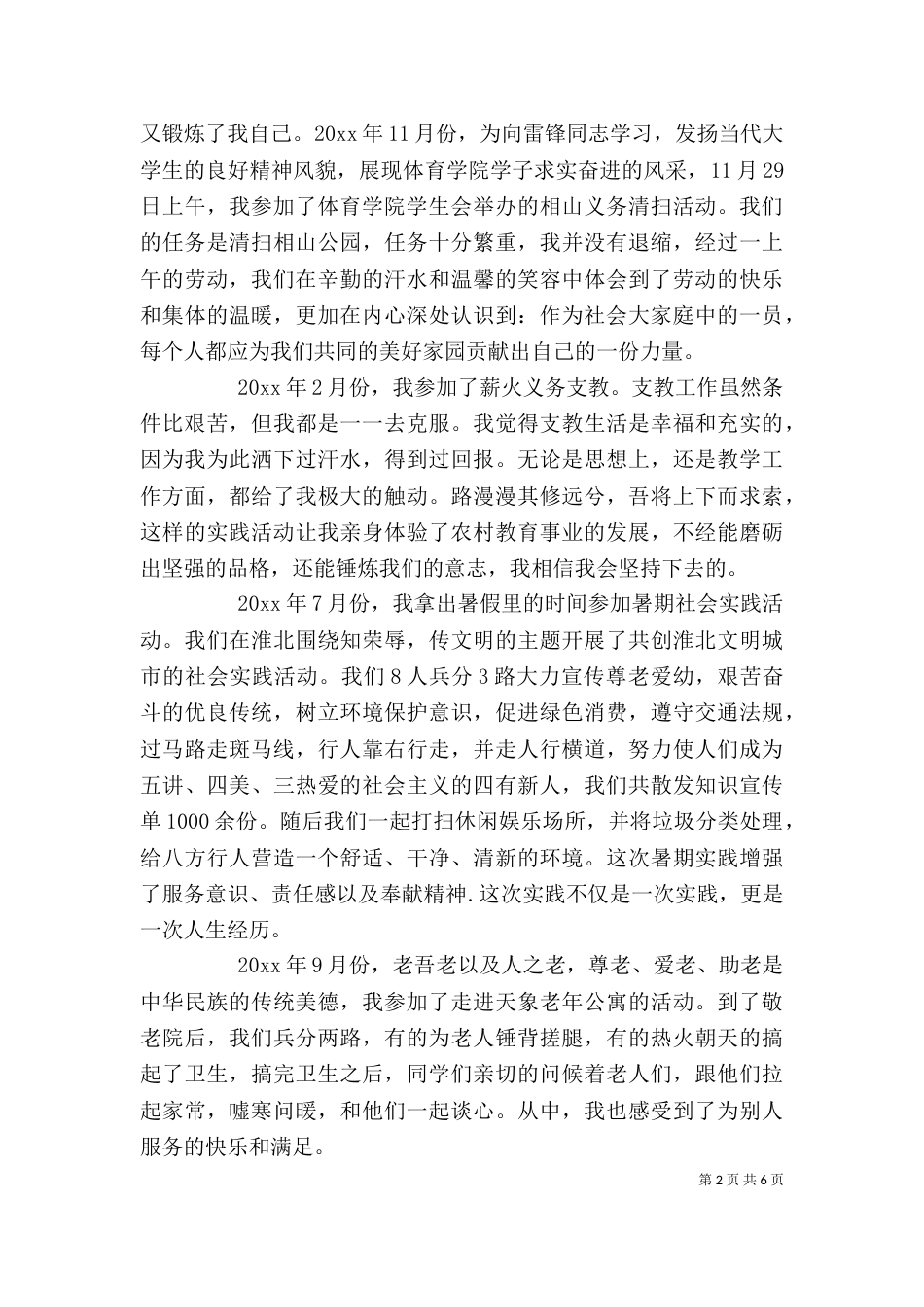 志愿者实践思想汇报3篇_第2页