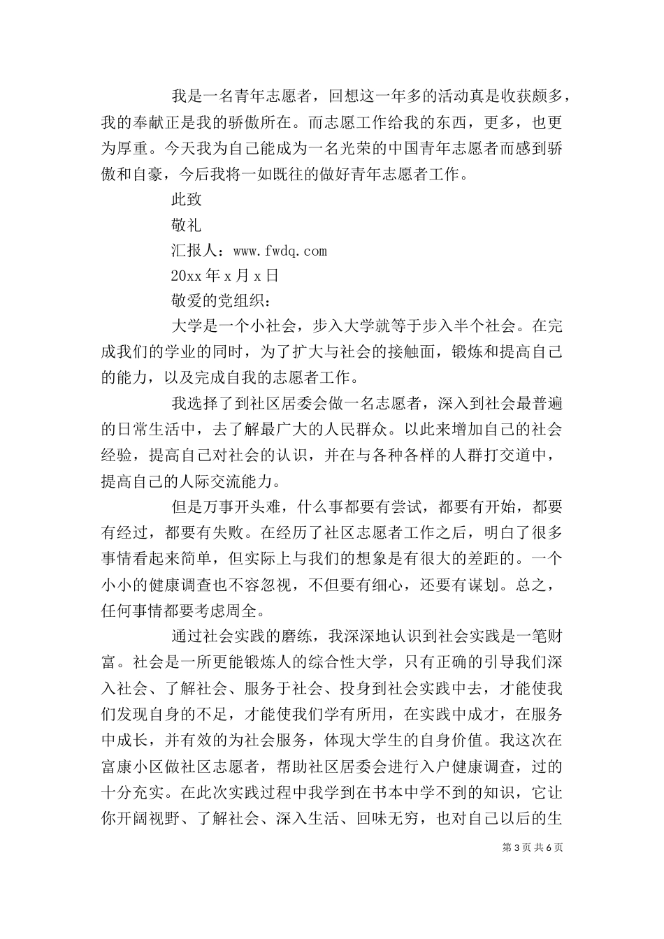 志愿者实践思想汇报3篇_第3页