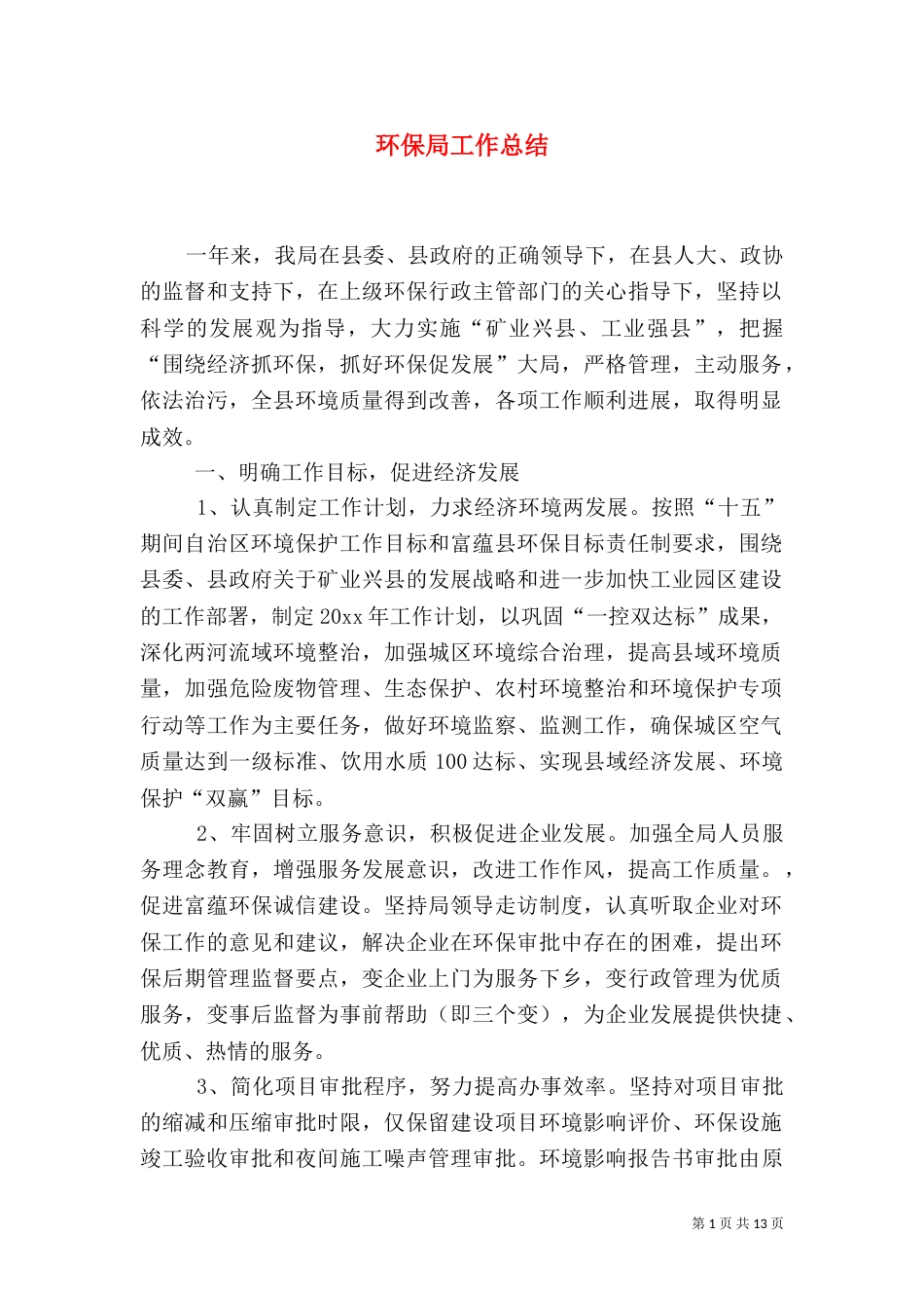 环保局工作总结（五）_第1页