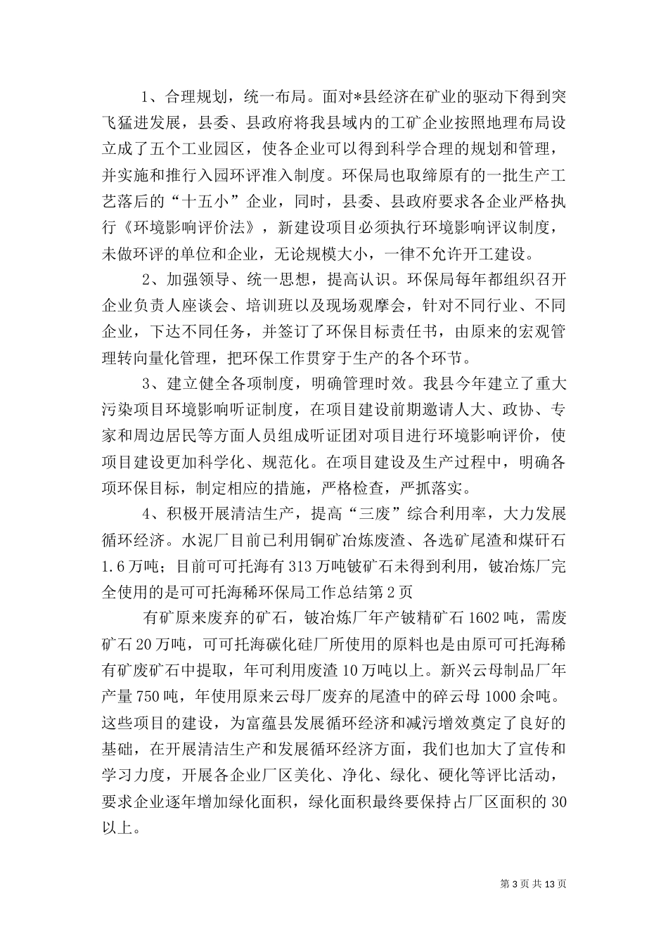 环保局工作总结（五）_第3页