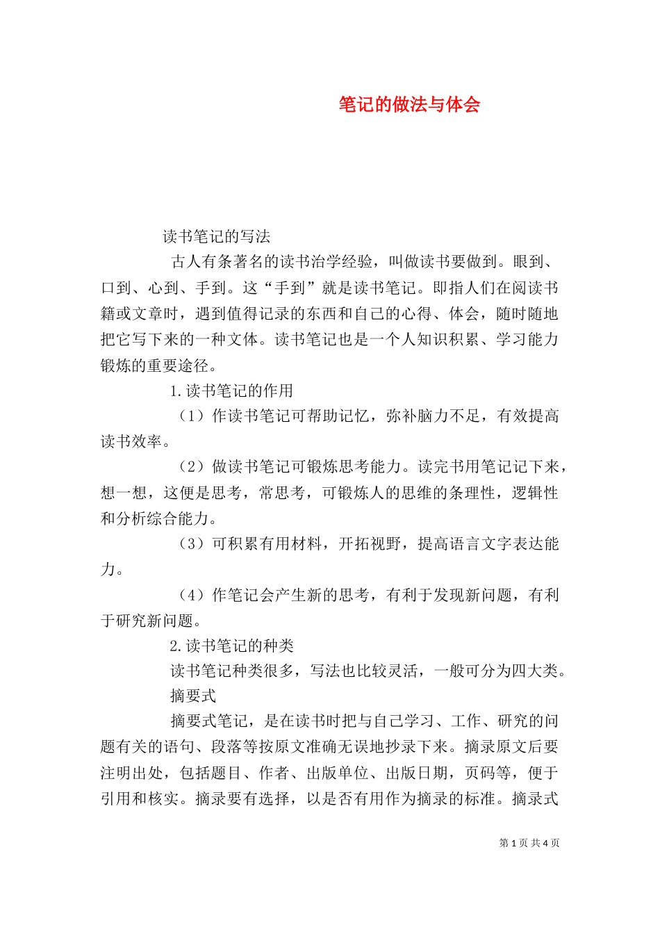 笔记的做法与体会（二）_第1页