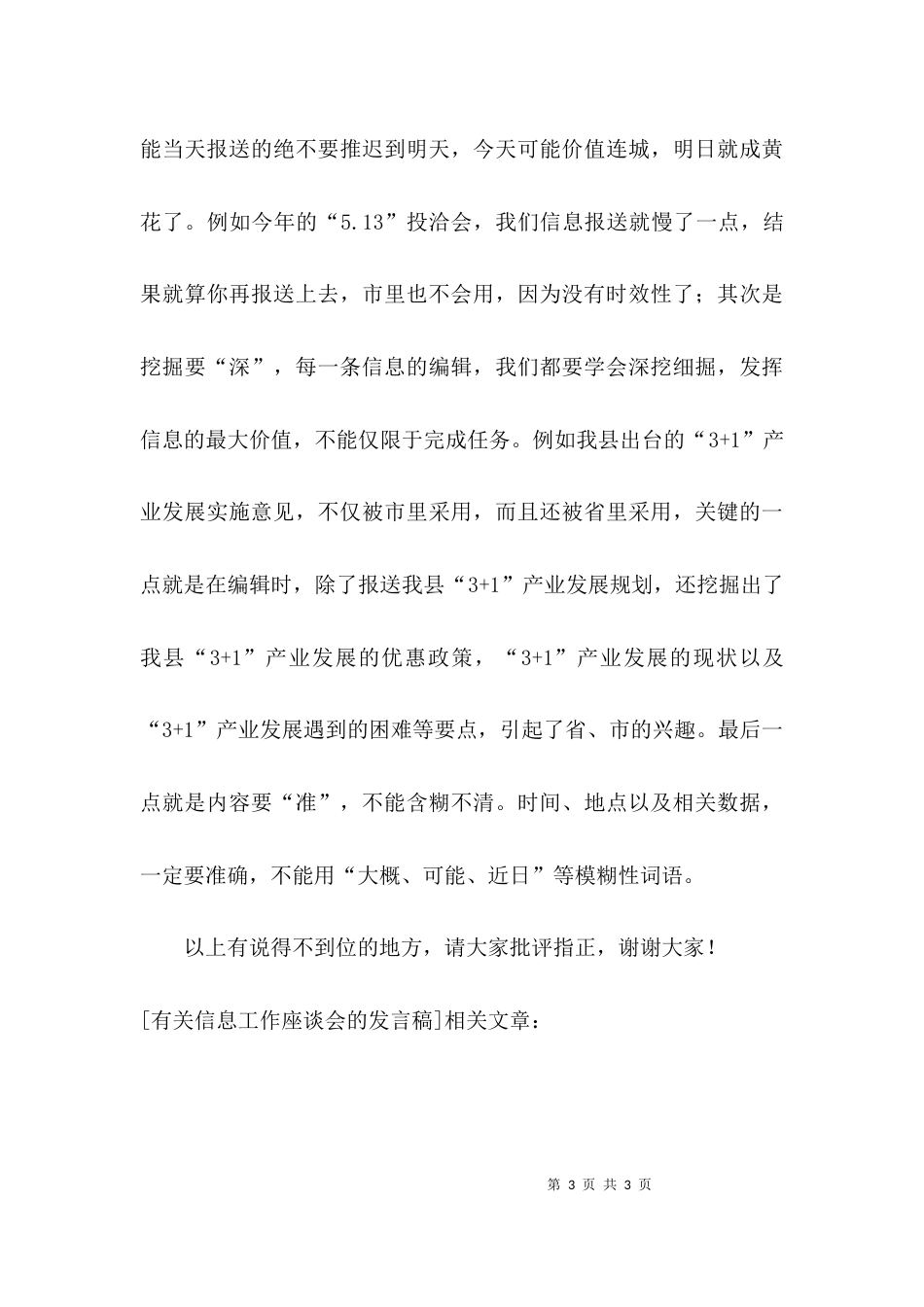 （精选）有关信息工作座谈会的发言稿_第3页