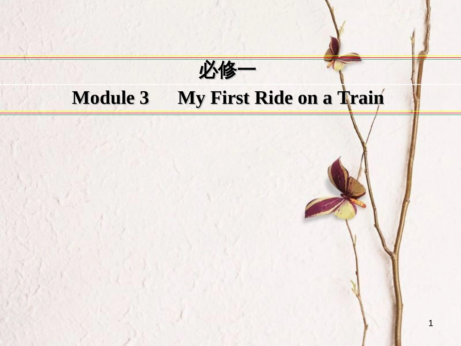 讲练测高考英语一轮复习 Module 3 My First Ride on a Train课件 外研版必修1_第1页