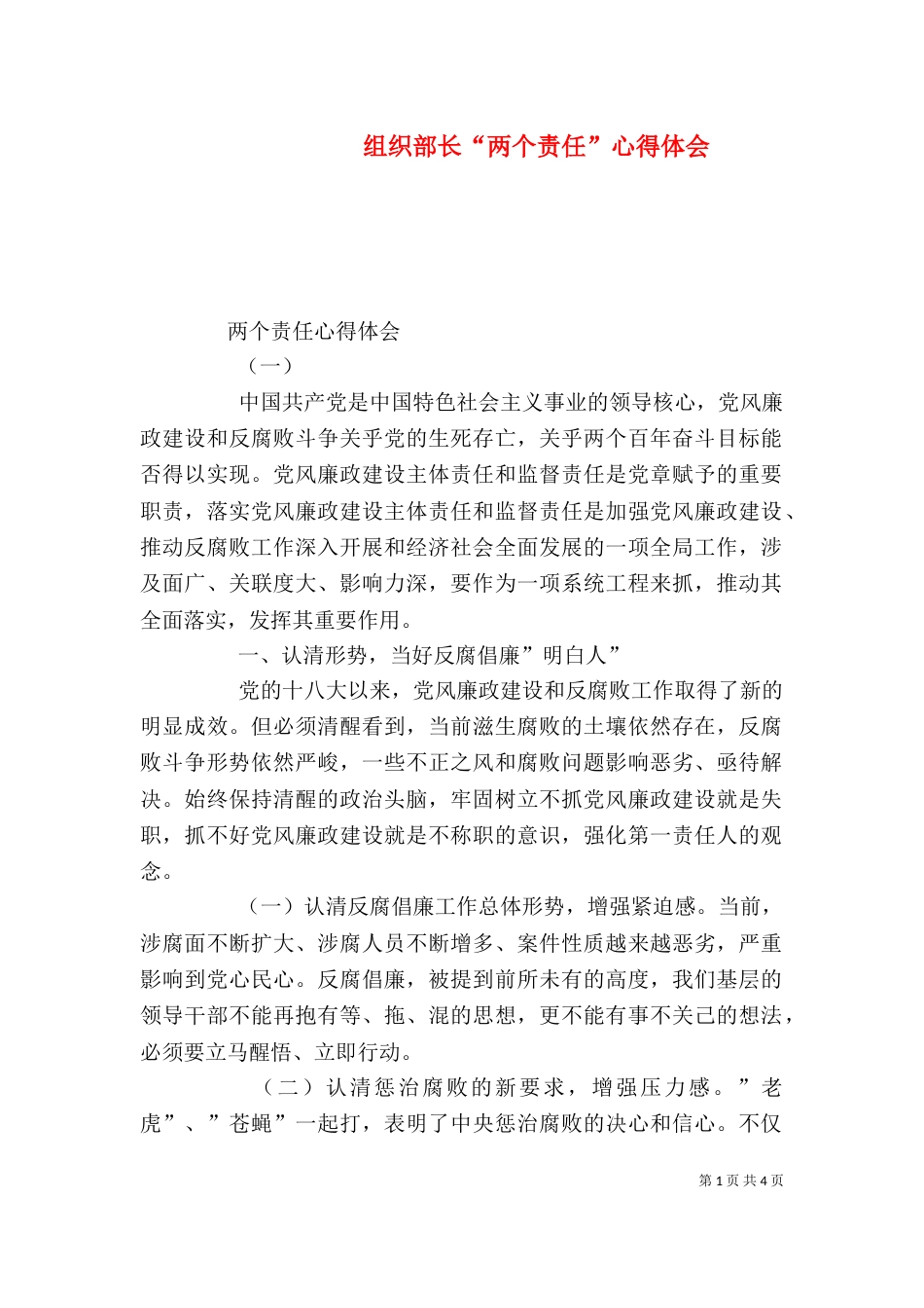 组织部长“两个责任”心得体会_第1页