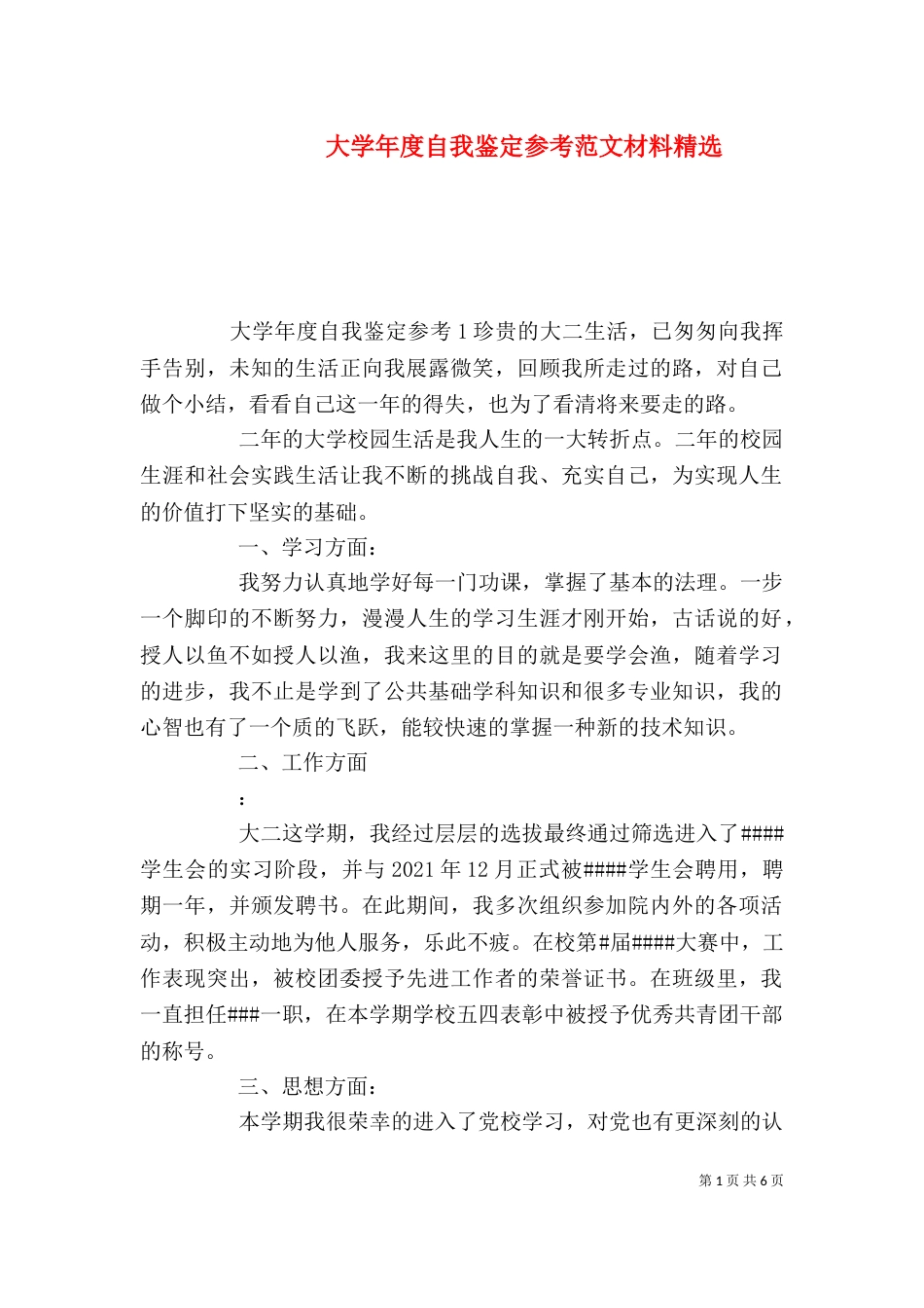 大学年度自我鉴定参考范文材料精选_第1页
