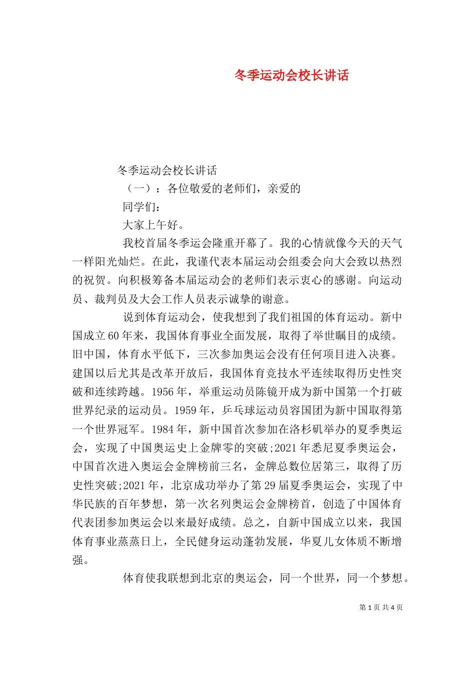 冬季运动会校长讲话_第1页