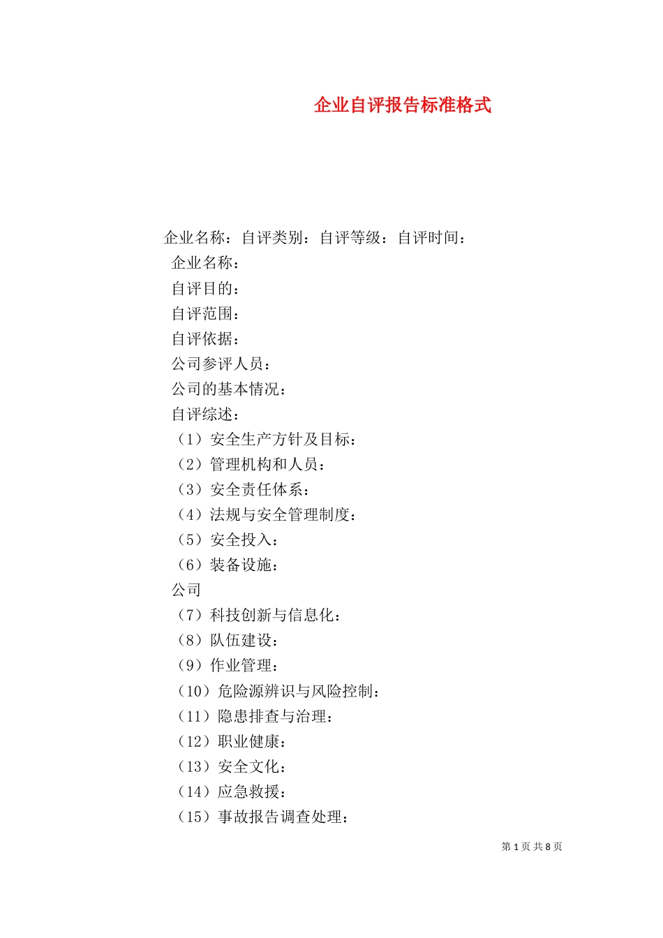 企业自评报告标准格式_第1页