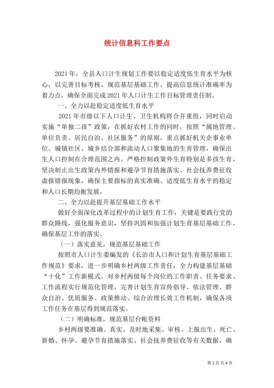 统计信息科工作要点_第1页