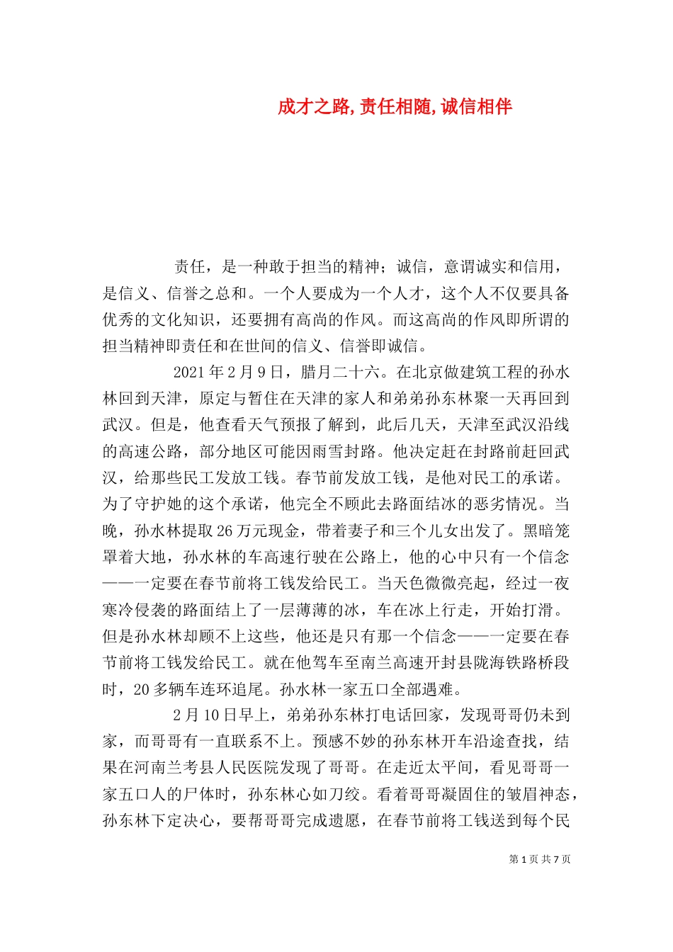 成才之路,责任相随,诚信相伴_第1页