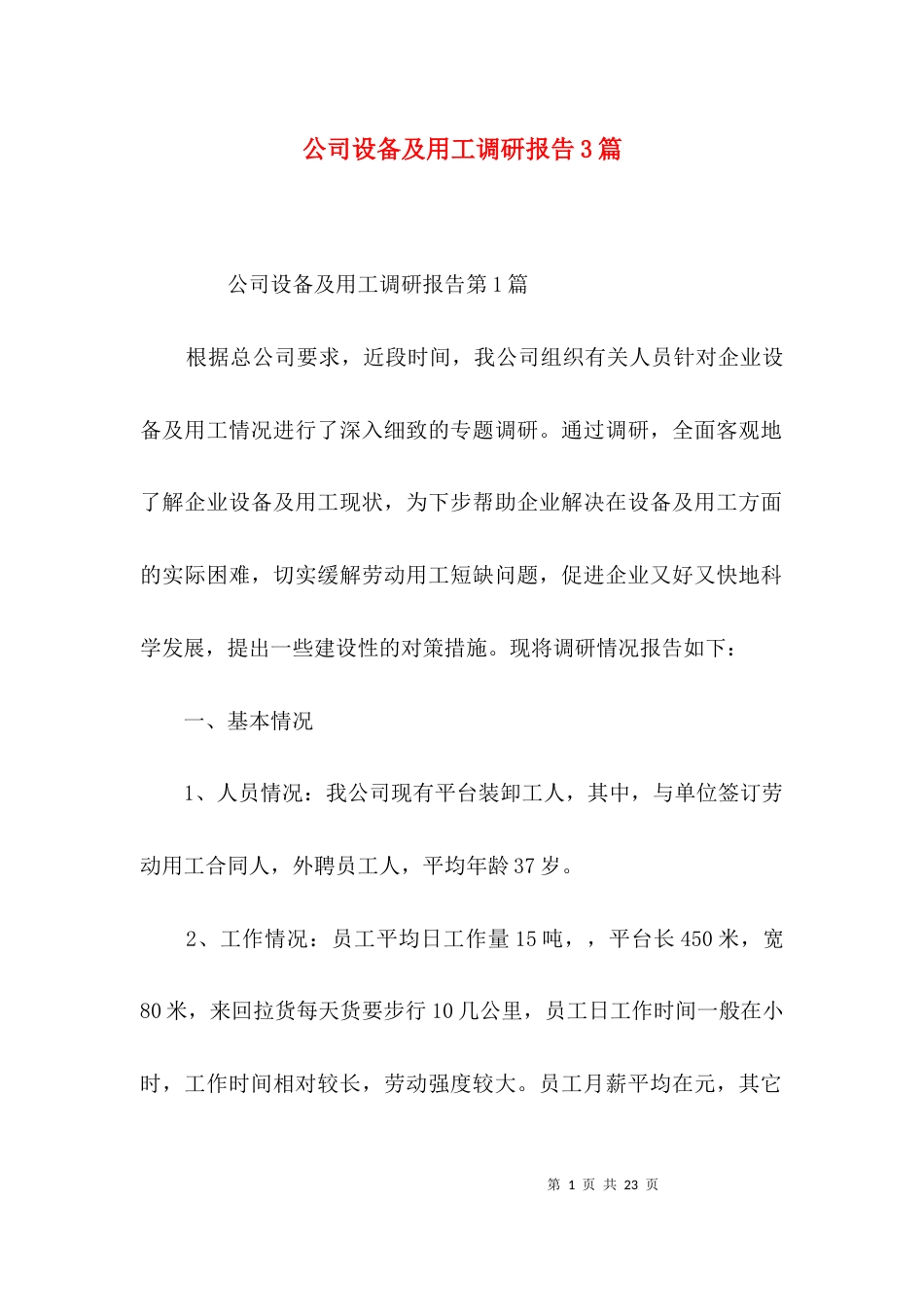 （精选）公司设备及用工调研报告3篇_第1页
