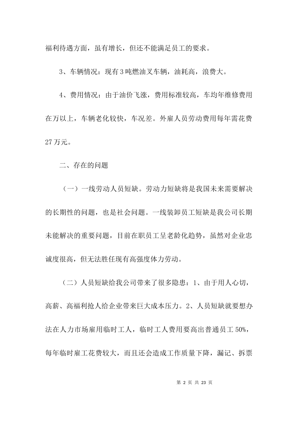 （精选）公司设备及用工调研报告3篇_第2页