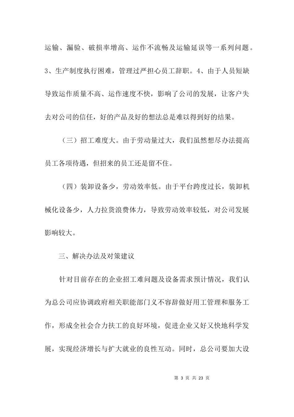 （精选）公司设备及用工调研报告3篇_第3页