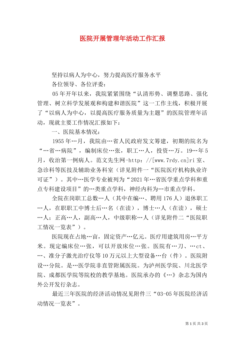 医院开展管理年活动工作汇报（一）_第1页